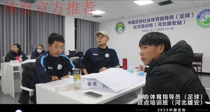 培育群众身边的足球志愿服务者 中国足协社会体育指导员（足球）试点培训班开班